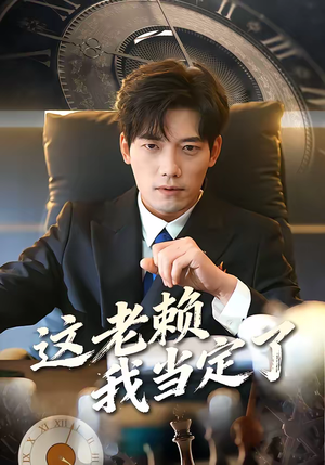 这老赖我当定了(50集) 这老赖我当定了(50集)1-102集