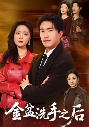 金盆洗手之后(62集) 金盆洗手之后(62集)每日短剧分享
