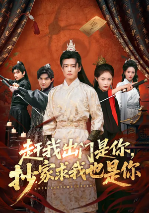 赶我出门是你,抄家求我也是你(70集) 赶我出门是你,抄家求我也是你(70集)精彩的网络短剧