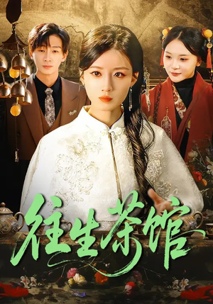 往生茶馆(89集) 往生茶馆(89集)穿越短剧推荐