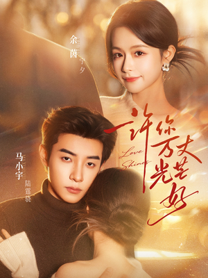 许你万丈光芒好(88集) 许你万丈光芒好(88集)真的太好看了