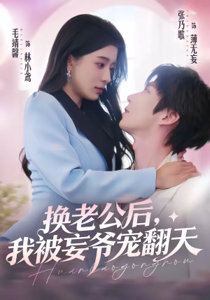 换老公后，我被妄爷宠翻天（47集）短剧在哪里看