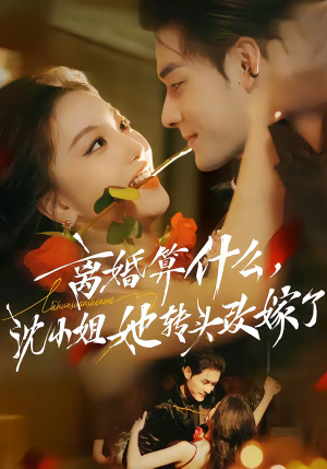 离婚算什么,沈小姐她转头改嫁了(81集) 离婚算什么,沈小姐她转头改嫁了(81集)短剧全集免费看