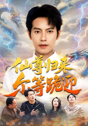 仙尊归来尔等跪迎（60集）不用花钱看全剧