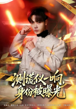 测谎仪一响，身份被曝光（80集）免费版