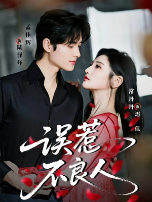 误惹不良人（65集）我真的爱了