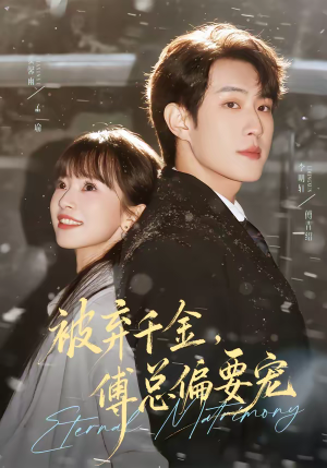 被弃千金,傅总偏要宠(62集) 被弃千金,傅总偏要宠(62集)太好看了短剧