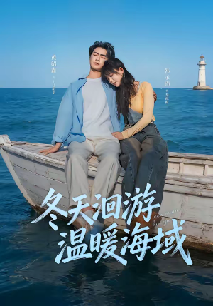 冬天洄游温暖海域（60集）好看的短剧电影
