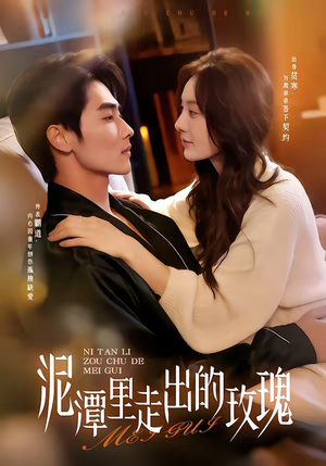 泥潭里走出的玫瑰(91集) 泥潭里走出的玫瑰(91集)超爽短剧推荐