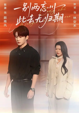 一别两忘川,此去无归期(56集) 一别两忘川,此去无归期(56集)高分推荐免费看