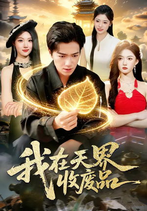 我在天界收废品（90集）短剧全集抢先看