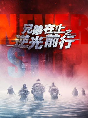 兄弟在上之逆光前行（60集）在哪里可以看