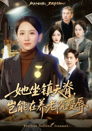 她坐镇天脊，岂能在养老院受辱（60集）短剧推荐上热门