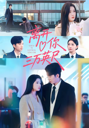 离开你三万英尺（83集）短剧免费看