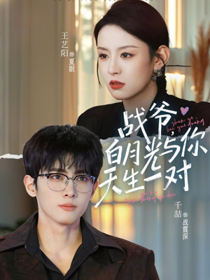 战爷，白月光与你天生一对（75集）免费在线看