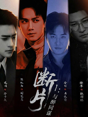 断片1：与醉同谋（60集）每日分享短剧