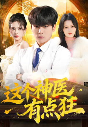 这个神医有点狂（80集）演的怎么样