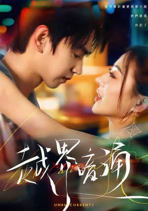 越界暗涌(70集) 越界暗涌(70集)最新上映免费看