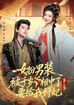 女扮男装被千岁爷相中了要给我封妃第二季（64集）百度在线观看