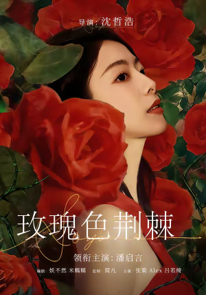 玫瑰色荆棘（60集）短剧热播推荐
