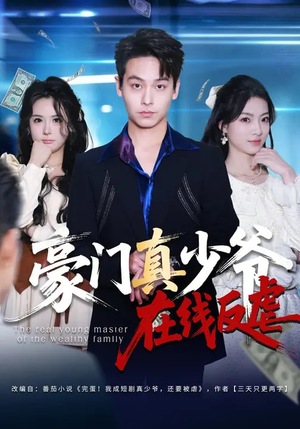 豪门真少爷在线反虐（63集）免费观看完整版