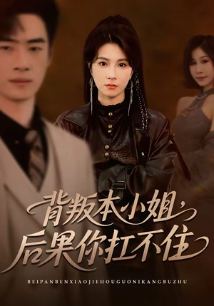 背叛本小姐,后果你扛不起(42集) 背叛本小姐,后果你扛不起(42集)好看的短剧来了