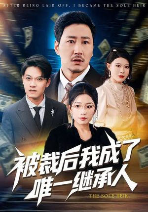 被裁后我成了唯一继承人（90集）高清无码免费看