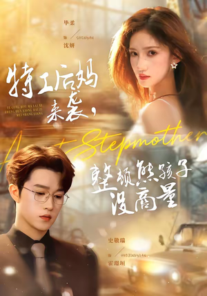 特工后妈来袭，整顿熊孩子没商量（70集）在线看到大结局