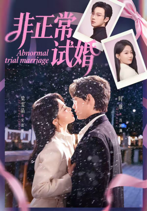 非正常试婚（77集）抢先看新短剧