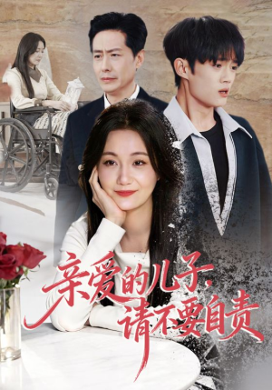 亲爱的儿子,请不要自责(55集) 亲爱的儿子,请不要自责(55集)短剧介绍