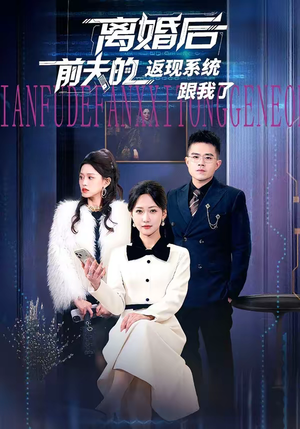 离婚后前夫的返现系统跟我了（67集）经典回顾免费看