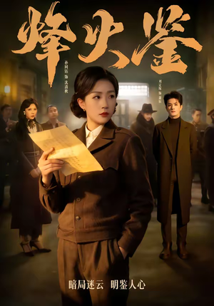 烽火鉴（58集）让你一口气看完