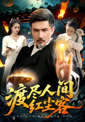 渡尽人间红尘客（86集）最新上映免费看