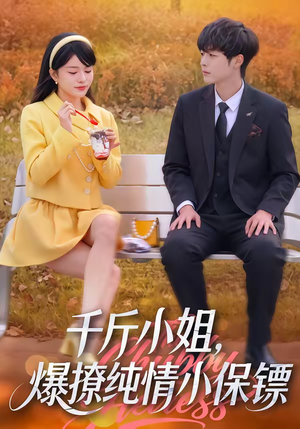 千斤小姐,爆撩纯情小保镖(50集) 千斤小姐,爆撩纯情小保镖(50集)百度网盘资源