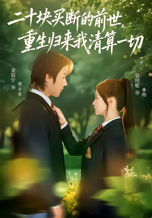 二十块买断的前世，重生归来我清算一切（80集）夸克网盘在线看