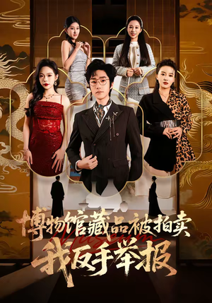 博物馆藏品被拍卖,我反手举报(47集) 博物馆藏品被拍卖,我反手举报(47集)好看又上头短剧