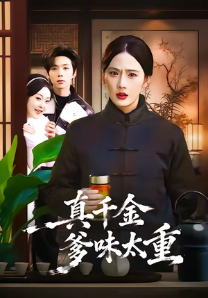 真千金爹味太重（61集）穿越短剧推荐