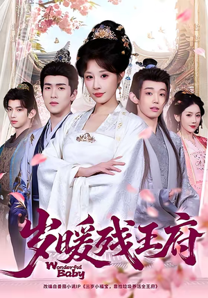 岁暖残王府(62集) 岁暖残王府(62集)真的太精彩了