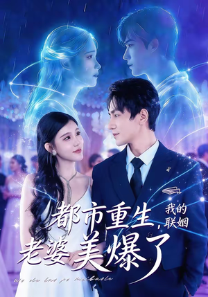 都市重生，我的联姻老婆美爆了（80集）免费看全集