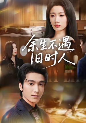 余生不遇旧时人（73集）简直不要太好看