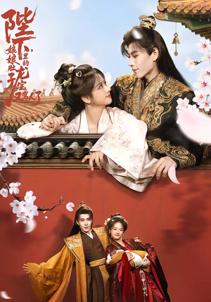 陛下,娘娘肚子里的龙宝又骂人了(50集) 陛下,娘娘肚子里的龙宝又骂人了(50集)亿万短剧抢先看