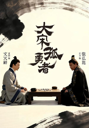 大宋孤勇者上（100集）简直不要太好看