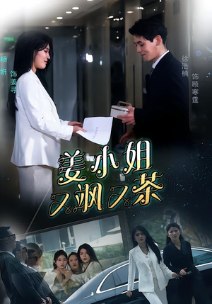 姜小姐又飒又茶（60集）推荐热门短剧