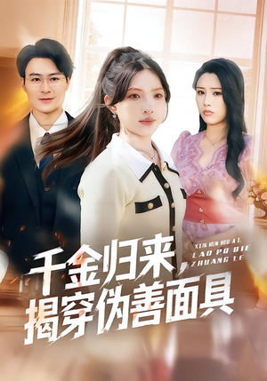 千金归来，揭穿伪善面具（80集）好看短剧推荐