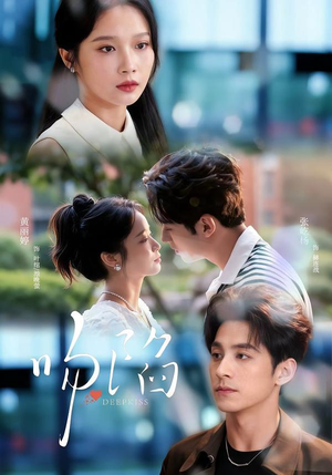 吻陷（75集）女主谁演的