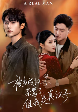 被当成汉子茶骂了，但我是真汉子（81集）在哪看是免费的