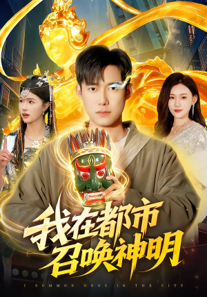 我在都市召唤神明（95集）在线观看全集
