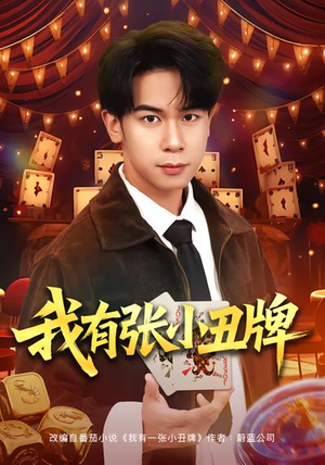 我有张小丑牌（80集）短剧太好看