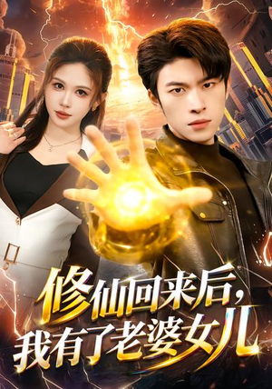 修仙回来后，我有了老婆女儿（82集）短剧也太好看了