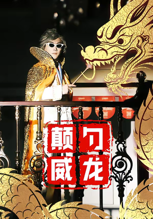 颠勺威龙（99集）我全都看完了